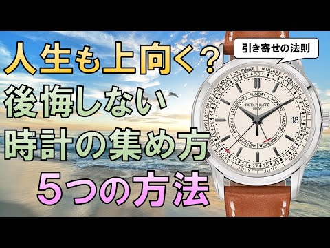 【人生も上向く時計コレクション法】後悔しないための5カ条【引き寄せの法則】