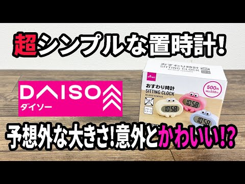 【ダイソー新商品】おすわり時計がかわいい！？想像以上に大きかった！シンプルな置時計！