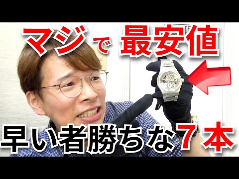 【もう最安値】マジで超お買得！良い時計なのに何度値下げしても売れない7本を一挙ご紹介！【ウォッチ911】