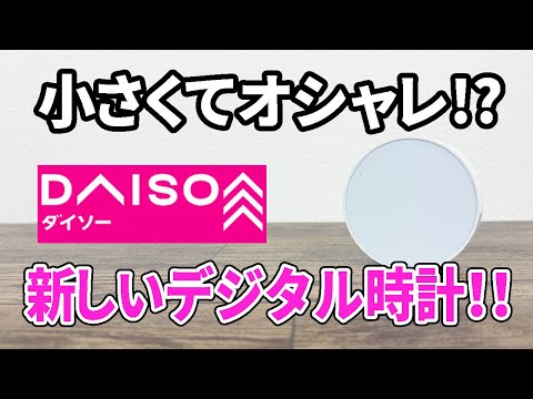 【ダイソー新商品】これまでとは違うオシャレなデジタル時計！コンパクトでいい感じ！？