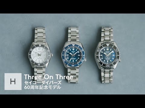 セイコー プロスペックスよりリリースされたセイコーダイバーズ60周年記念限定モデルを、HODINKEE Japan編集部がレコメンド｜Three On Three｜ HODINKEE Japan