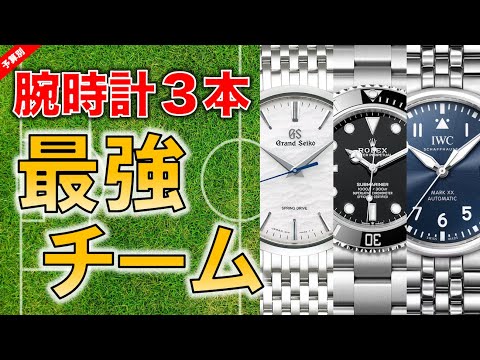【予算別】腕時計３本で作る、死角なしの最強コレクション【10万円/30万円/100万円/150万円/300万円/500万円/無制限】