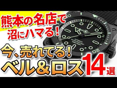 熊本の名店で聞いた、今売れてる『ベル＆ロス』14選！最新作も実機でお披露目！ファッション好きにも愛される都会派ミリタリーウォッチ 《時計の大橋》