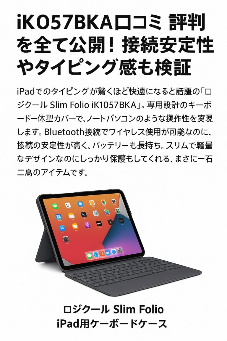 Logicool(ロジクール) iK1057BKA口コミ 評判を全て公開！接続安定性やタイピング感も検証