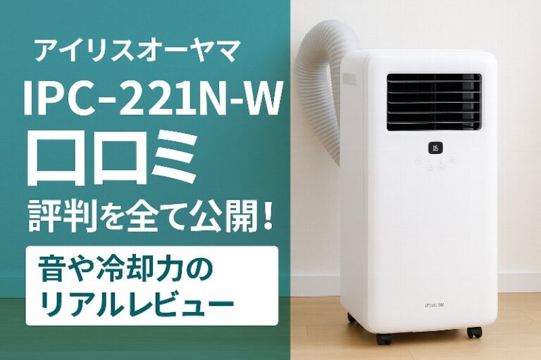 IPC-221N-W口コミ 評判を全て公開！音や冷却力のリアルレビュー