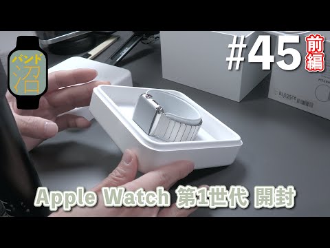 発売から10周年なので、未開封品の第1世代と対面。 / Apple Watch 38mmシルバーステンレススチールケースとシルバーリンクブレスレット | Apple Watch バンド沼#45 前編