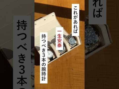 これがあれば一生安泰。持つべき３種類の腕時計 #shorts