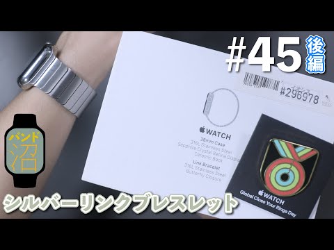 最高級純正バンドやっぱり凄かった。 / Apple Watch 38mmシルバーステンレススチールケースとシルバーリンクブレスレット | Apple Watch バンド沼#45 後編