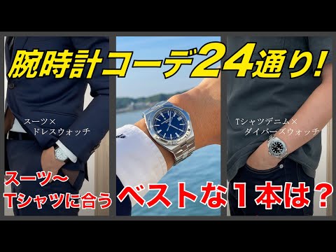 腕時計×メンズファッション最強の組み合わせ24選！スーツ〜Tシャツに合うベストな腕時計は？