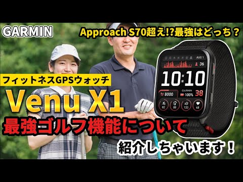 【GARMIN】ガーミン Venu X1 Approach S70超え!? ゴルフ機能について教えちゃいます！