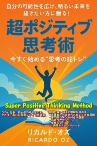 pポジティブ思考術001en2