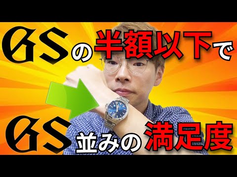 グランドセイコーは買わなくて良い！”GSの半額以下でGS並みの満足度が味わえる機械式腕時計”を発見したので本音レビュー！【ウォッチ911】