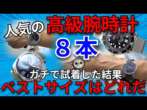 人気の高級腕時計8本をガチ試着！マジで装着感の良い腕時計は○○だ！オメガ、パネライ、チューダー、タグホイヤー・・【ウォッチ911】