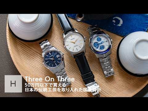 日本の伝統工芸を取り入れた50万円以下の国産腕時計おすすめ3選｜Three On Three｜ HODINKEE Japan