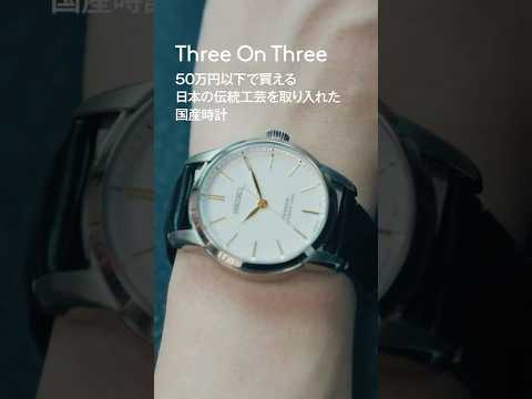 日本の伝統工芸を取り入れた50万円以下の国産腕時計おすすめ3選｜ HODINKEE Japan