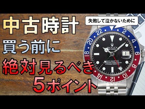 中古の腕時計を買う前に絶対にチェックすべき5つのポイント