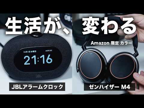 JBLの目覚ましスピーカーとゼンハイザー神ヘッドホンで生活変わった【Amazon プライム感謝祭｜導入レビュー】