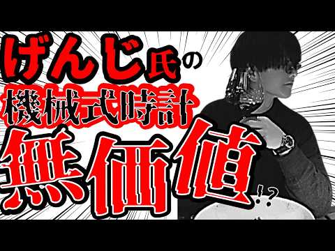 【時計】げんじ氏渾身の機械式時計が一生物は本当か!? 狂気的なまでに拘りを詰め込んだ本当の価値とは…？値段で買うと騙される!!【LIDNM/Llife】