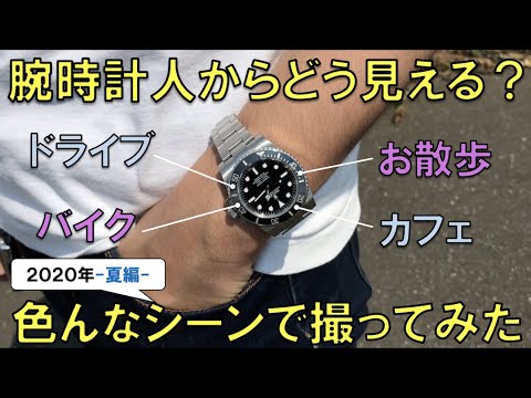 腕時計の見え方・夏編【ロレックスサブマリーナ、ブライトリングナビタイマー他】