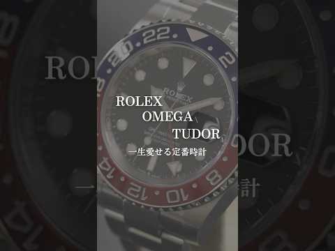 【ROLEX/OMEGA/TUDOR】一生愛せる定番時計を紹介 #shorts