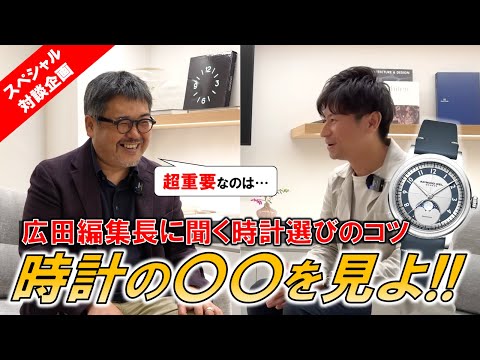 【腕時計を選ぶ時は〇〇を見よ！】広田編集長に聞く腕時計選びのコツと広田氏”初監修”ウォッチ「レイモンド ウェイル ミレジム ムーンフェイズ」の本人直接解説【スペシャル対談企画】
