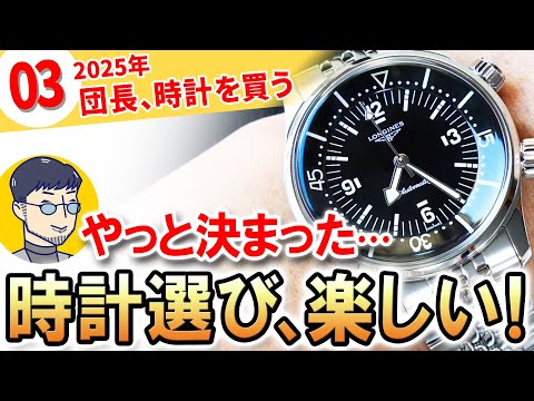 【3人トーク】 #団長時計を買う 決め手は”あの男”の一言でした。ロンジン レジェンドダイバー