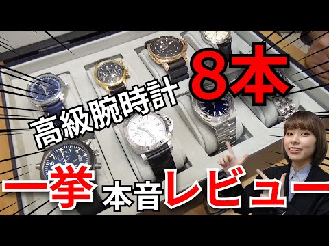 雲上時計にも忖度なし！高級腕時計8本を一気に本音レビュー！センス良すぎるジャガールクルト、ベストサイズのパネライなど【ウォッチ911】