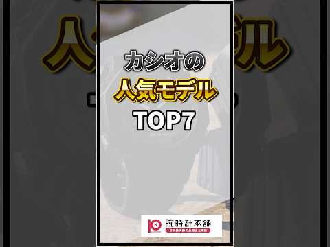 カシオの人気モデルTOP7(2025年9月版)