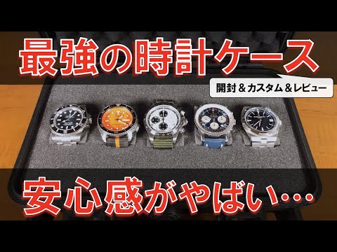大切な腕時計を守る、最強の時計ケース”ペリカン”開封&レビュー【米軍も使用】