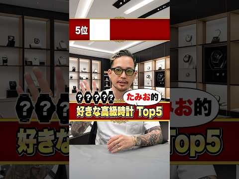【これぞ一生物】たみお的憧れの高級時計Top5🏆