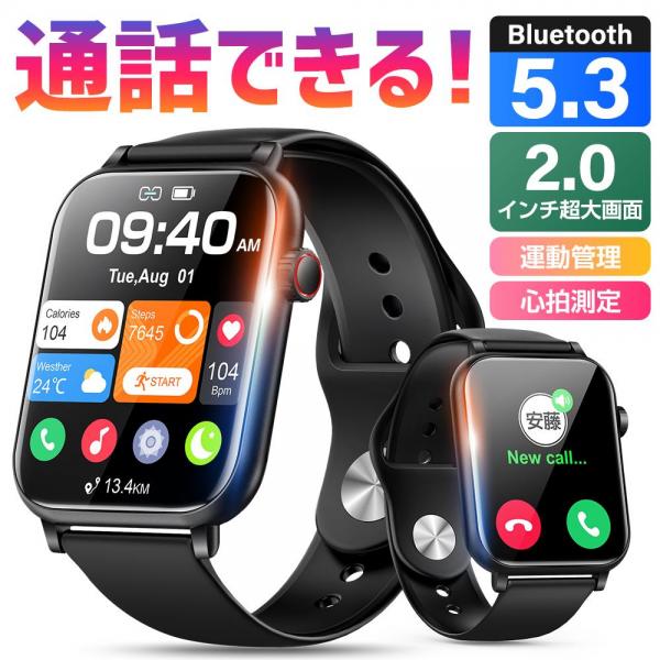 スマートウォッチ 2.0インチ大画面 通話機能 bluetooth5.3 日本製センサー 心拍計 着信通知 常時点灯 腕時計 スマホ不要 防水 iPhone