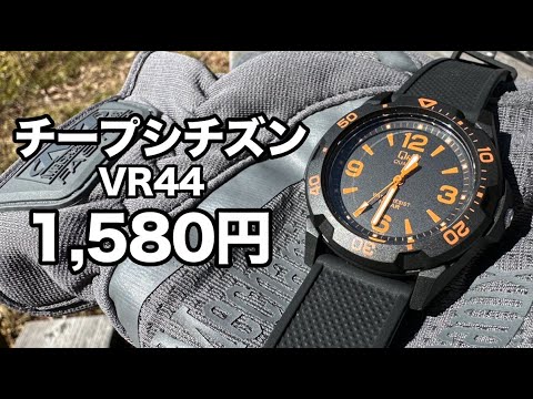 1580円のチープシチズンVR44と1800円のチープカシオMRW-200を比較。どちらも回転ベゼルのアウトドア腕時計