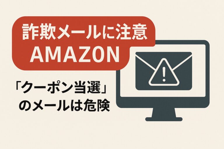 “AMAZ0N クーポン”メールは危険？特徴と詐欺ポイントを徹底解説