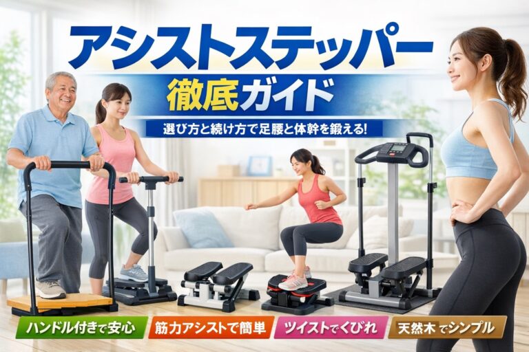 【アシストステッパー】ハンドル付き・筋力アシスト・ツイスト・天然木まで徹底分類！室内で“足腰と体幹”を育てる選び方＆続け方ガイド