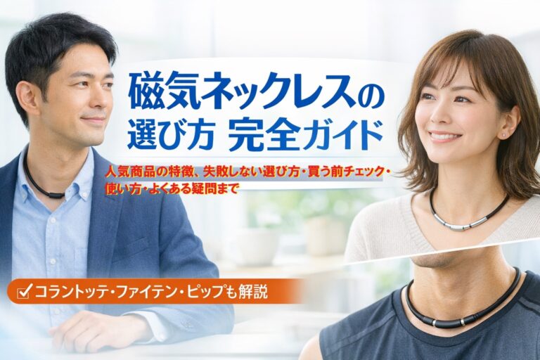 磁気ネックレスは「首に着けるだけ」じゃない。日常の“重だるさ”を軽くする選択肢